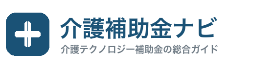 介護補助金ナビ