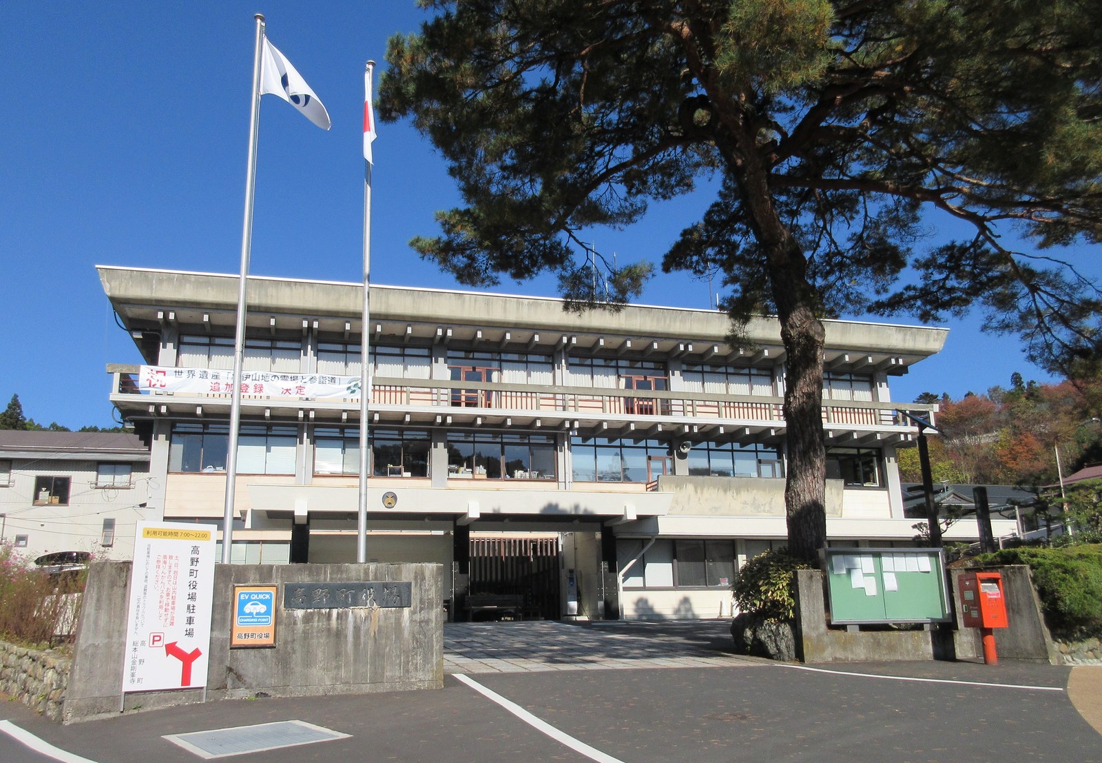 和歌山県高野町役場の外観