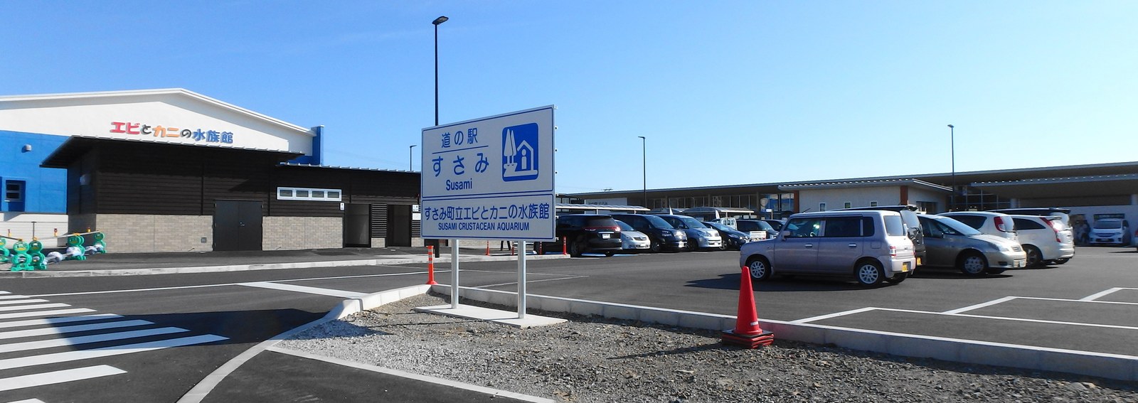 和歌山県すさみ町の道の駅すさみ
