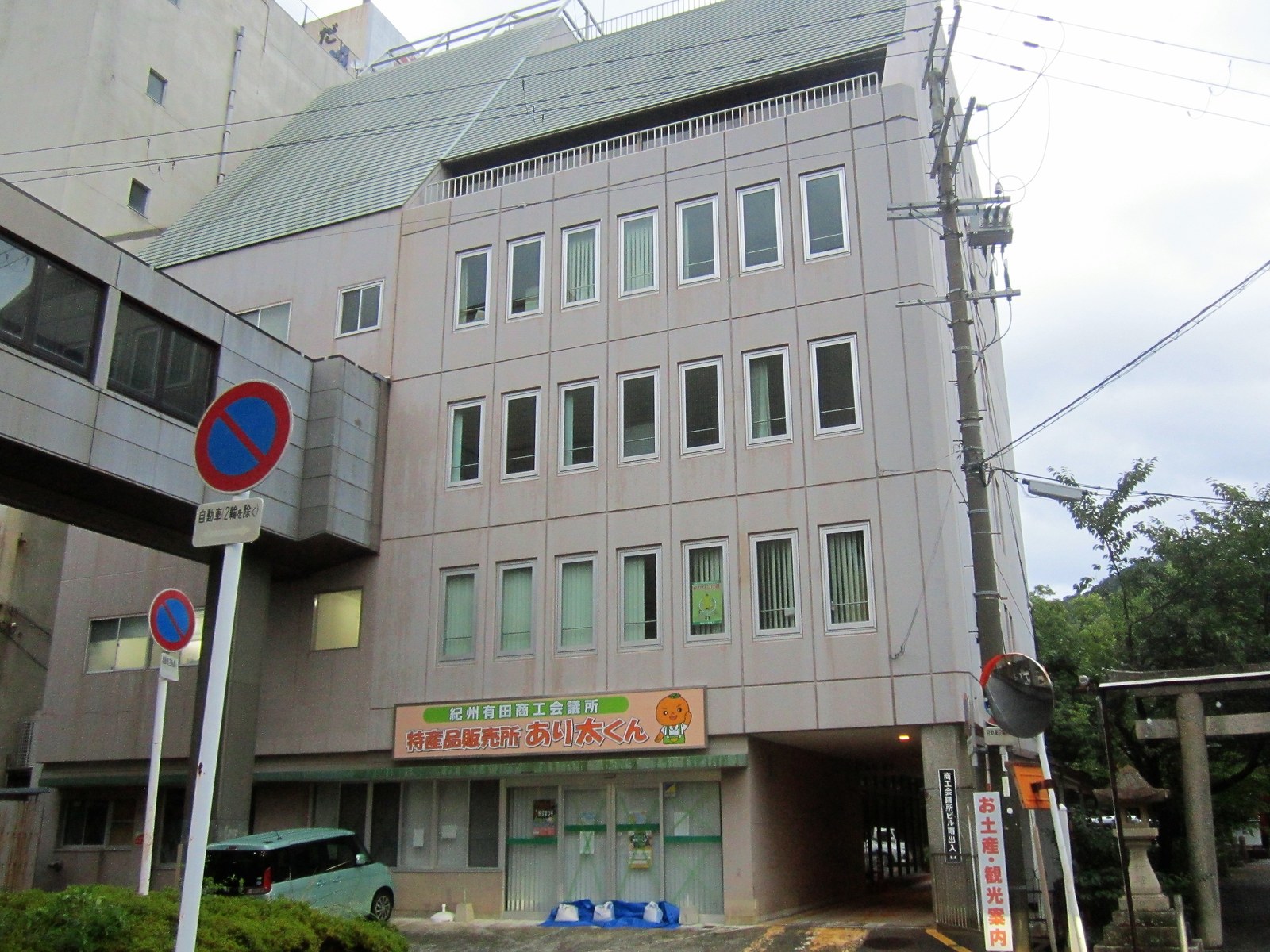 有田市箕島にある紀州有田商工会議所