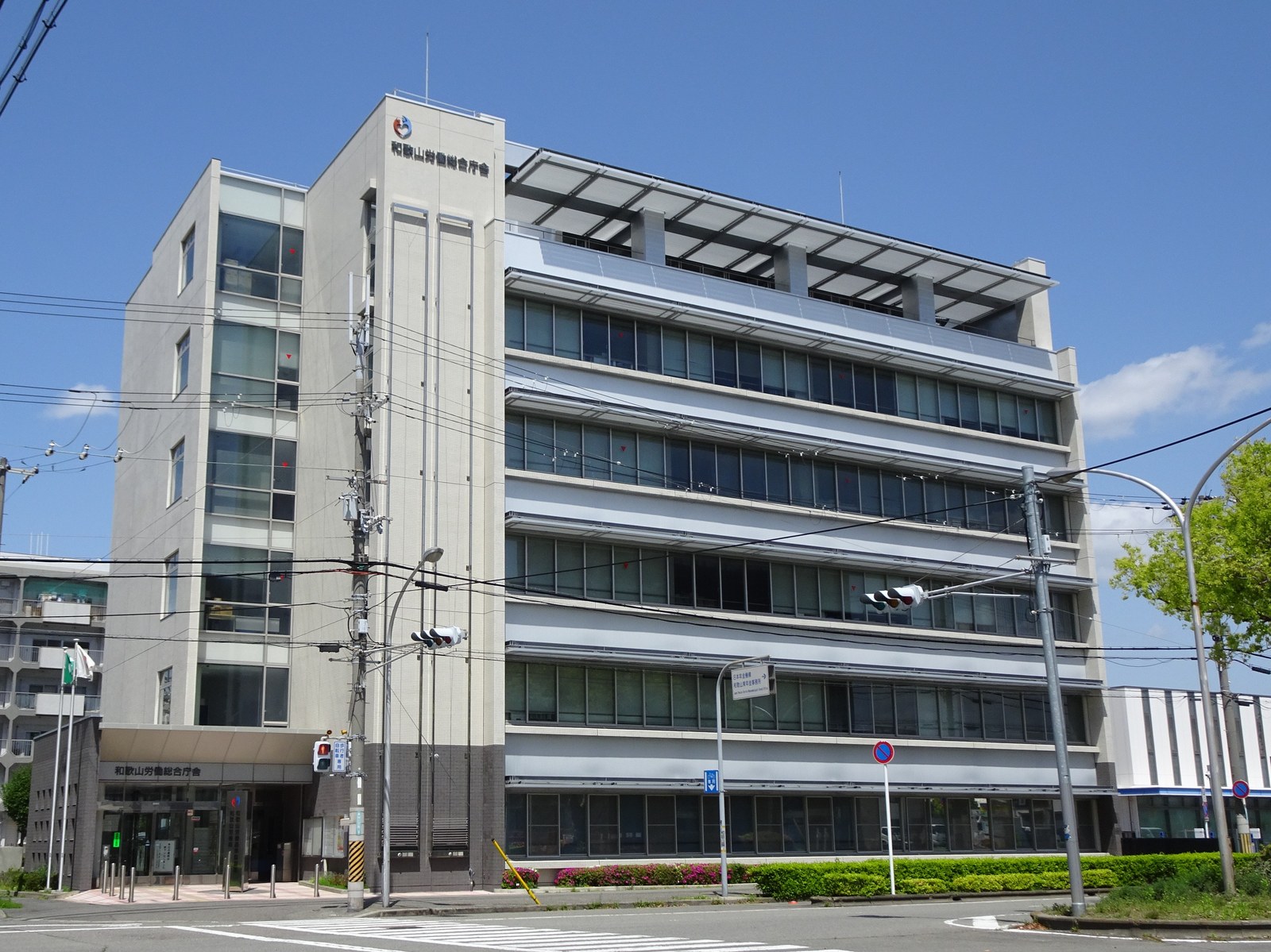 和歌山労働局が入る和歌山労働総合庁舎